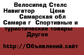 Велосипед Стелс Навигатор 650 › Цена ­ 7 500 - Самарская обл., Самара г. Спортивные и туристические товары » Другое   